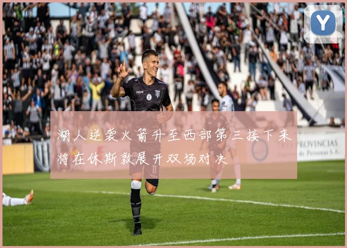 湖人逆袭火箭升至西部第三接下来将在休斯敦展开双场对决