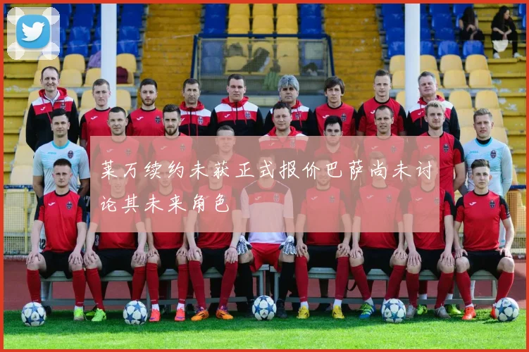 莱万续约未获正式报价巴萨尚未讨论其未来角色