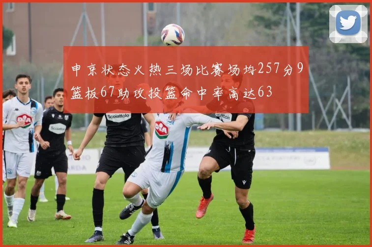 申京状态火热三场比赛场均257分9篮板67助攻投篮命中率高达63