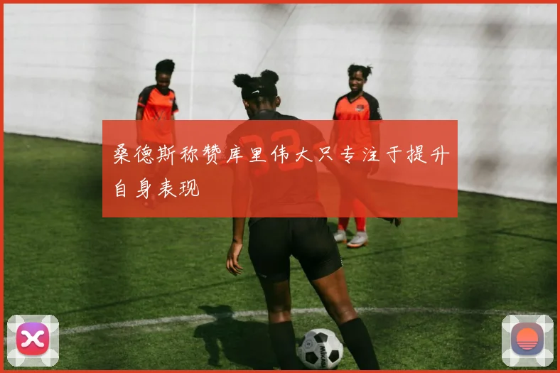 桑德斯称赞库里伟大只专注于提升自身表现