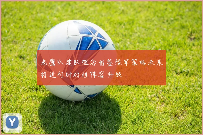 老鹰队建队理念借鉴绿军策略未来将进行针对性阵容升级