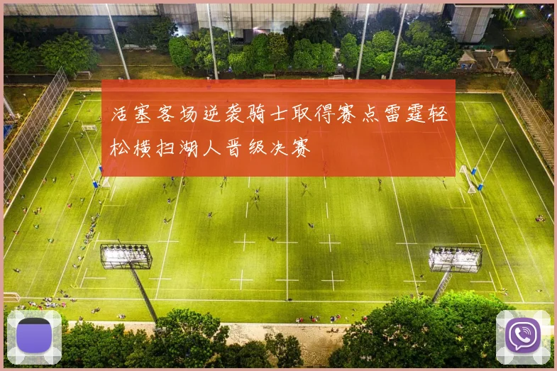 活塞客场逆袭骑士取得赛点雷霆轻松横扫湖人晋级决赛