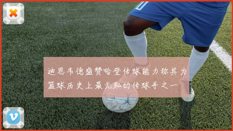 迪恩韦德盛赞哈登传球能力称其为篮球历史上最无私的传球手之一